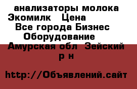 анализаторы молока Экомилк › Цена ­ 57 820 - Все города Бизнес » Оборудование   . Амурская обл.,Зейский р-н